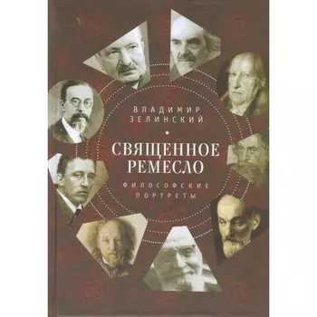 Священное ремесло. Философские портреты. Зелинский В.