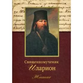 Священномученик Иларион (Троицкий), архиепископ Верейский: Житие. 3-е издание. Сост. Птицина Е.