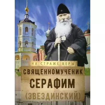 Священномученик Серафим (Звездинский). Составитель: Винарова Мария