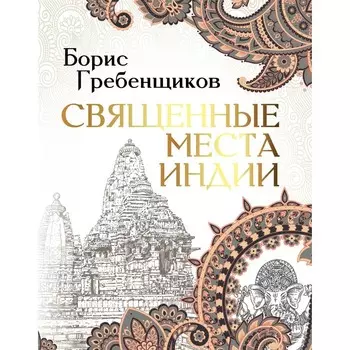 Священные места Индии. Гребенщиков Борис