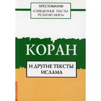 Священные тексты религий мира. Коран и другие тексты ислама. Хрестоматия. Под ред. Арзуманян Т.