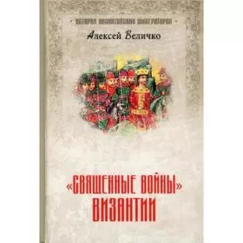 Священные войны Византии. Величко А.М.
