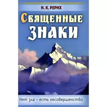Священные знаки. Нет зла — есть несовершенство. Рерих Н. К.