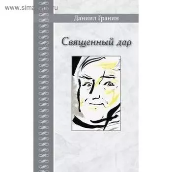 Священный дар. Гранин Д.