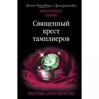 Священный крест тамплиеров. Александрова Н. Н.
