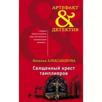 Священный крест тамплиеров. Александрова Н.Н.