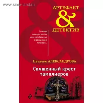 Священный крест тамплиеров. Александрова Н.Н.