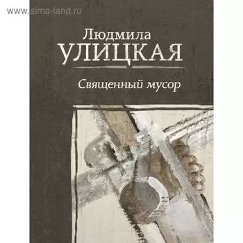 Священный мусор. Улицкая Л. Е.