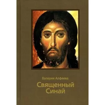 Священный Синай. 4-е издание. Алфеева В.