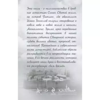 Священный Синай: Рассказы о святых землях, Алфеева В.А.