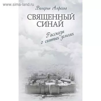 Священный Синай: Рассказы о святых землях, Алфеева В.А.