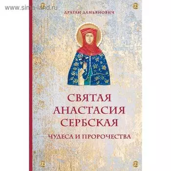 Святая Анастасия Сербская. Чудеса и пророчества