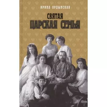 Святая Царская семья. Ордынская И.