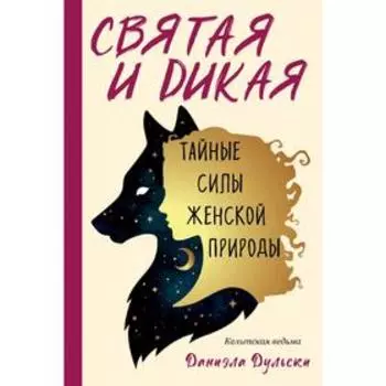 Святая и дикая. Тайные силы женской природы