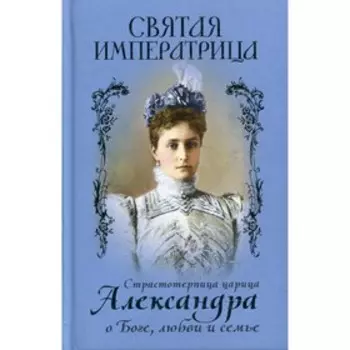 Святая Императрица