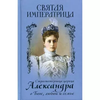 Святая Императрица