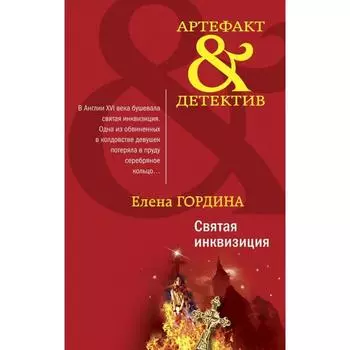 Святая инквизиция. Гордина Е.