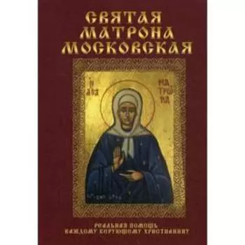 Святая Матрона Московская