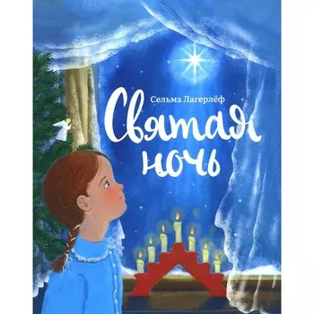Святая ночь. Лагерлеф С.