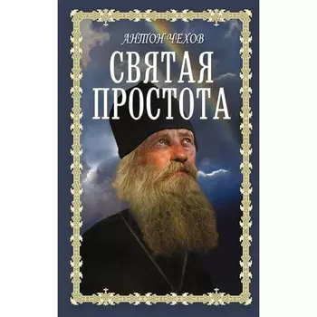 Святая простота. Чехов А.П.