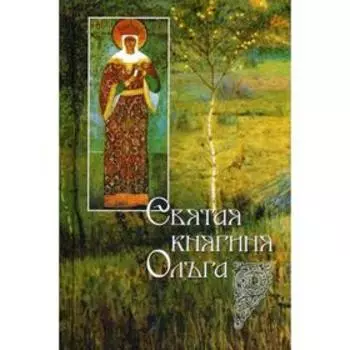 Святая равноапостольная великая княгиня Ольга