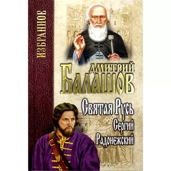 Святая Русь. Книга 2. Сергий Радонежский. Балашов Д.