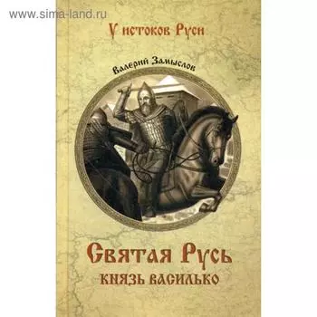 Святая Русь. Князь Василько. Замыслов В.А.