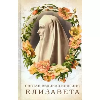 Святая великая княгиня Елизавета. Копяткевич Т.