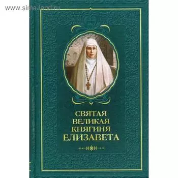 Святая великая княгиня Елизавета. Сост. Копяткевич Т.