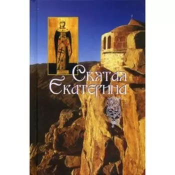 Святая великомученица Екатерина