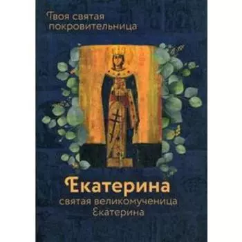 Святая великомученица Екатерина. Сост. Рожнева О.Л.