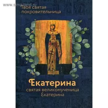 Святая великомученица Екатерина. Сост. Рожнева О.Л.