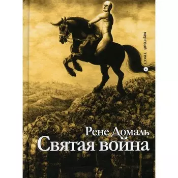 Святая война. Домаль Р.