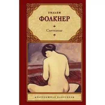 Святилище. Фолкнер У.