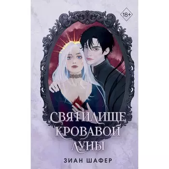 Святилище кровавой луны. Шафер З.