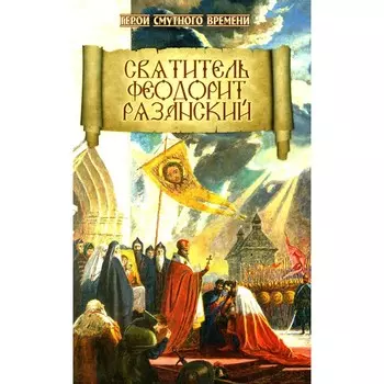 Святитель Феодорит Рязанский. Евсин И.В.