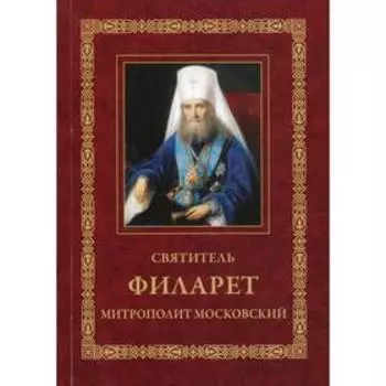 Святитель Филарет, митрополит Московский. 3-е издание