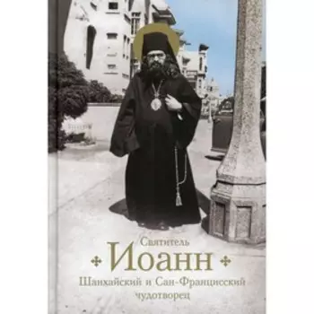 Святитель Иоанн Шанхайский и Сан-Францисский чудотворец. Богомолова Раиса Трофимовна