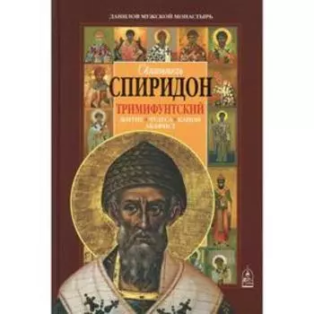 Святитель Спиридон Тримифунтский. Житие, чудеса, канон, акафист