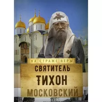 Святитель Тихон Московский. Составитель: Рожнева О.Л.