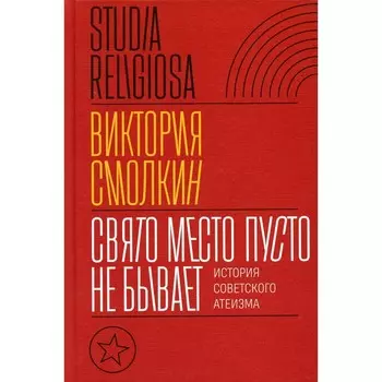 Свято место пусто не бывает. История советского атеизма. Смолкин В