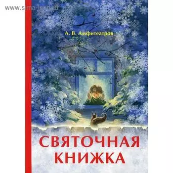Святочная книжка. Амфитеатров А.В.