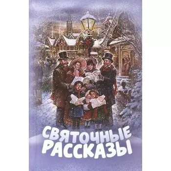 Святочные рассказы