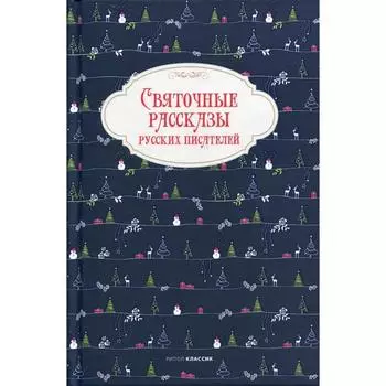 Святочные рассказы русских писателей