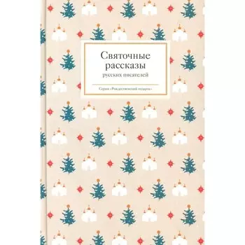 Святочные рассказы русских писателей. Сост. Стрыгина Т.В.