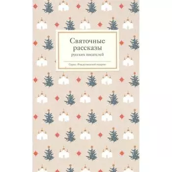 Святочные рассказы русских писателей. Стрыгина Т.