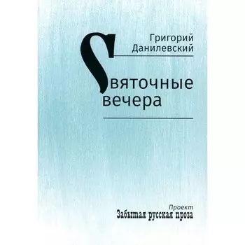 Святочные вечера. Данилевский Г.П.