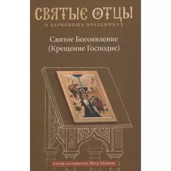 Святое Богоявление (Крещение Господне). Малков П.