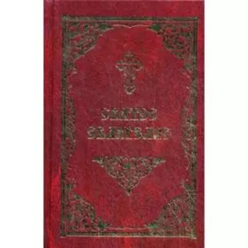 Святое Евангелие