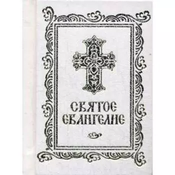 Святое Евангелие